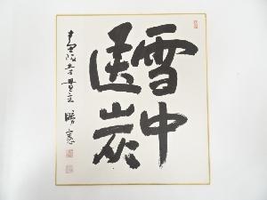 壺阪寺常盤勝憲筆　「雪中送炭」　肉筆色紙